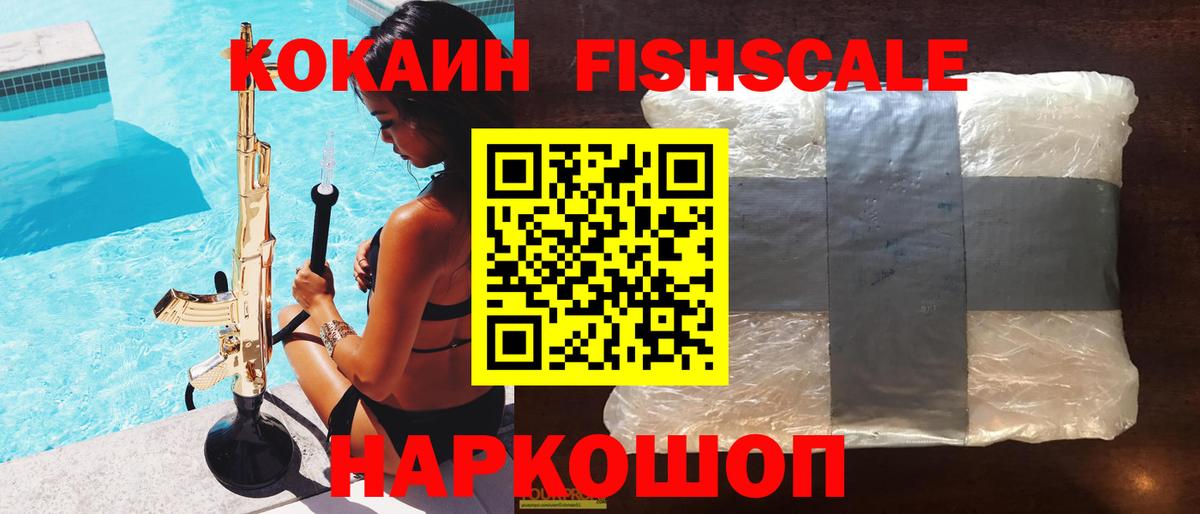 КОКАИН FishScale  Cocaine 97%  Вход с VPN  Серпухов 