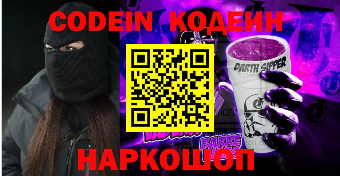 Серпухов  Кодеин Purple Drank  Codein напиток Lean (лин)  Вход с VPN 