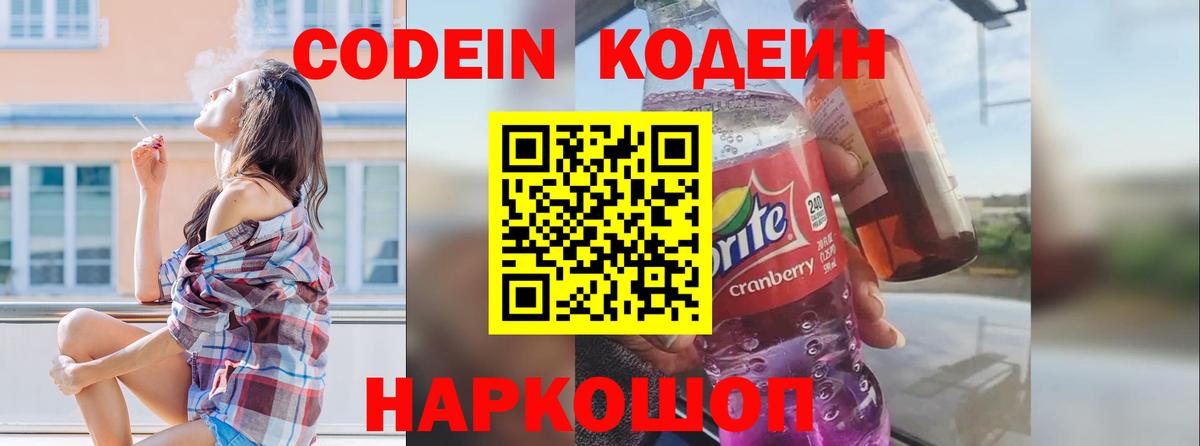 Кодеин Purple Drank Серпухов